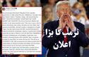 ٹرمپ کا ایران کے حامی ممالک کو "اقتصادی ڈی ڈے" کا انتباہ